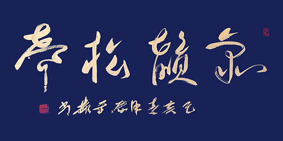作品9《泉韵松声》己亥 千金书